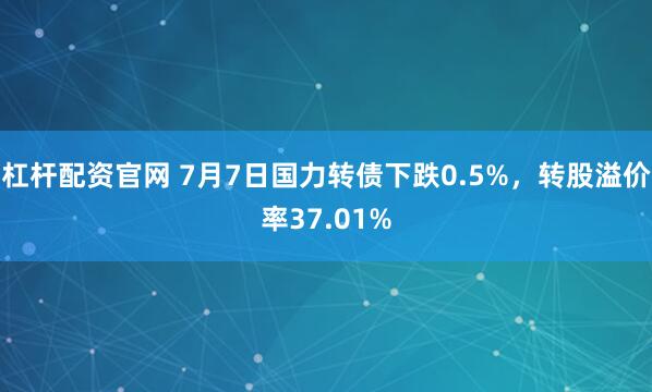 杠杆配资官网 7月7日国力转债下跌0.5%，转股溢价率37.01%