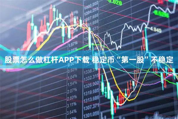 股票怎么做杠杆APP下载 稳定币“第一股”不稳定