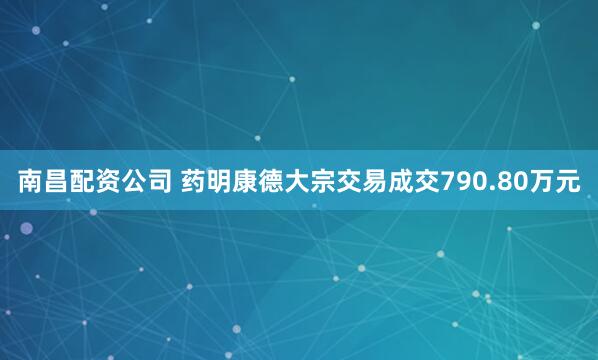 南昌配资公司 药明康德大宗交易成交790.80万元
