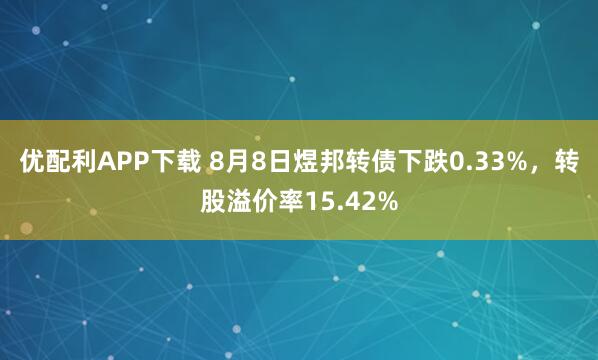优配利APP下载 8月8日煜邦转债下跌0.33%，转股溢价率15.42%