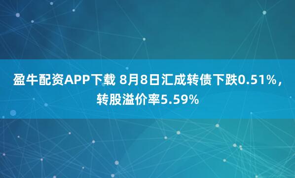 盈牛配资APP下载 8月8日汇成转债下跌0.51%，转股溢价率5.59%